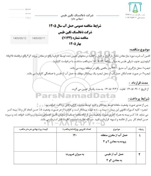مناقصه تامین آب شرب مورد نیاز معادن 
