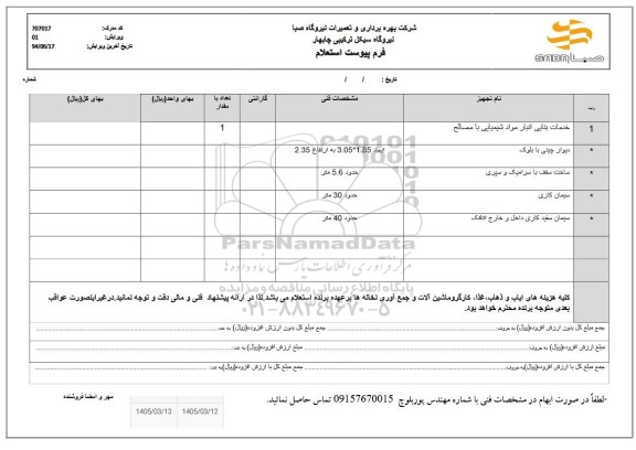 استعلام خدمات بنایی انبار مواد شیمیایی با مصالح...