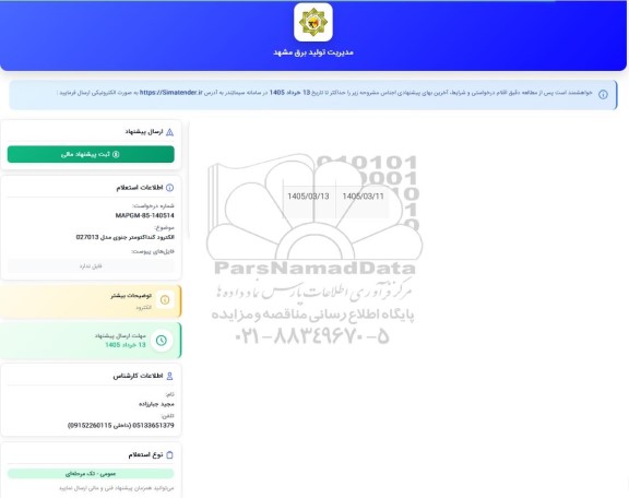 استعلام الکترود کنداکتومتر جنوی مدل 027013