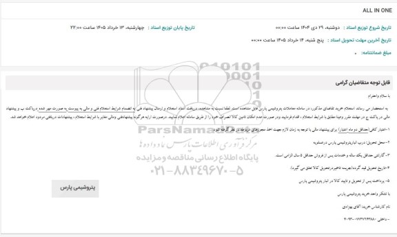 استعلام ALL IN ONE 