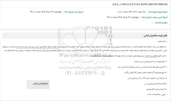 استعلام U.G.C.,.6/۱KV.C.H.C.P.A.C.W,PVC INS.PVC RESI.OIL