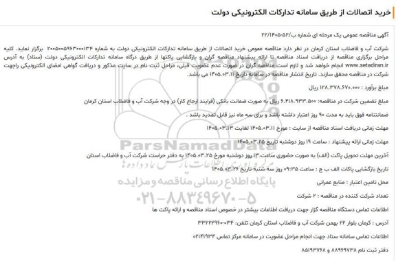 مناقصه عمومی خرید اتصالات 