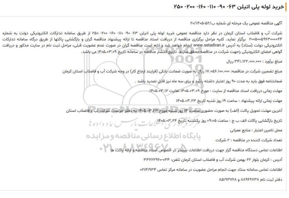مناقصه خرید لوله پلی اتیلن 63- 90- 110- 160 - 200- 250
