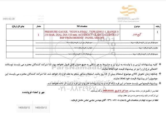 استعلام گیج فشار