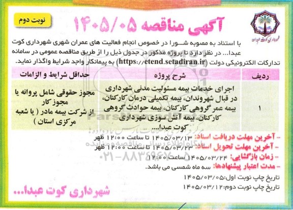 مناقصه اجرای خدمات بیمه مسئولیت مدنی شهرداری / نوبت دوم