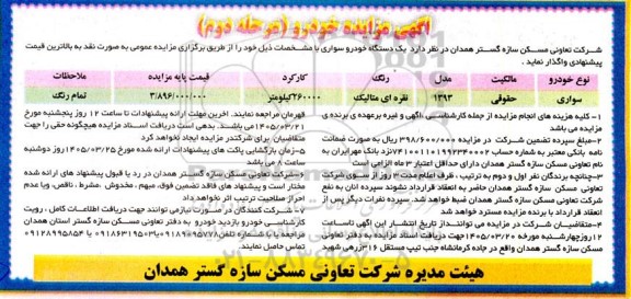 مرحله دوم مزایده واگذاری یک دستگاه خودرو سواری
