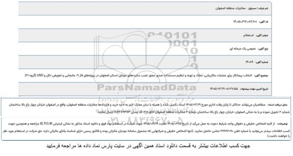 استعلام انتخاب پیمانکار برای عملیات مکان یابی تملک و تهیه و تنظیم مستندات ....