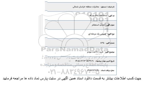 استعلام  خرید 700 عدد مودم  