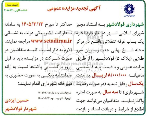 مزایده اجاره یک باب غرفه تنقلاتی- تجدید نوبت دوم 