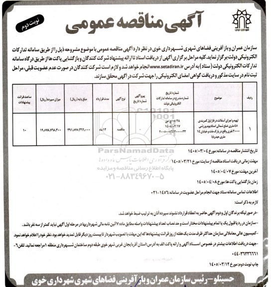 مناقصه عمومی تهیه و اجرای آسفالت در فاز اول کمربندی 45 متری ضلع شمالی استادیوم ورزشی ...- نوبت دوم