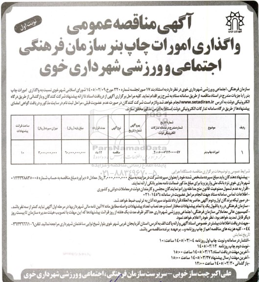 مناقصه واگذاری امورات چاپ بنز سازمان فرهنگی،اجتماعی و ورزشی