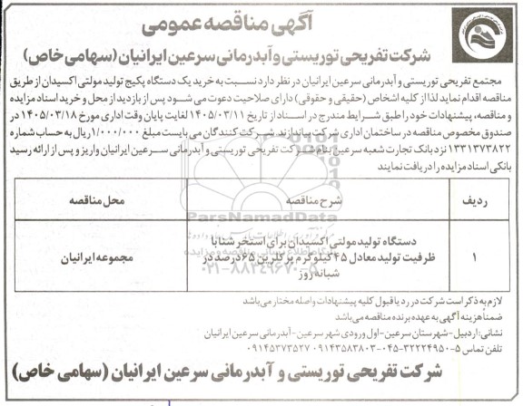 مناقصه خرید یک دستگاه پکیج تولید مولتی اکسیدان 