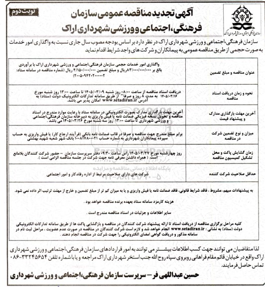 تجدید مناقصه واگذاری امور خدمات حجمی سازمان فرهنگی اجتماعی و ورزشی شهرداری... نوبت دوم