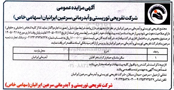 مزایده سالن ماساژ و حمام ترک استخر آقایان