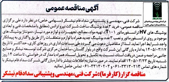 مناقصه عمومی خرید 3 عدد بوشینگ ساخت شرکت نیرو ترانس ...