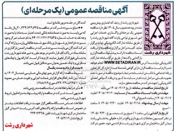 مناقصه عمومی یک مرحله ای واگذاری خدمات اجرایی امور شهری نواحی پانزده گانه شهرداری 