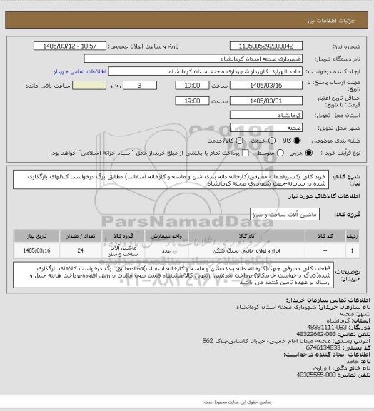 استعلام خرید کلی یکسریقطعات مصرفی(کارخانه دانه بندی شن و ماسه و کارخانه آسفالت) مطابق برگ درخواست کلالهای بارگذاری شده در سامانه-جهت شهرداری صحنه کرمانشاه
