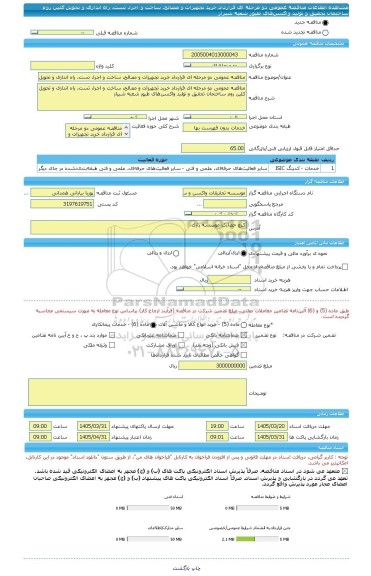 مناقصه، مناقصه عمومی دو مرحله ای قرارداد خرید تجهیزات و مصالح، ساخت و اجرا، تست، راه اندازی و تحویل کلین روم ساختمان تحقیق و تولید واکسن های طیور شعبه شیراز