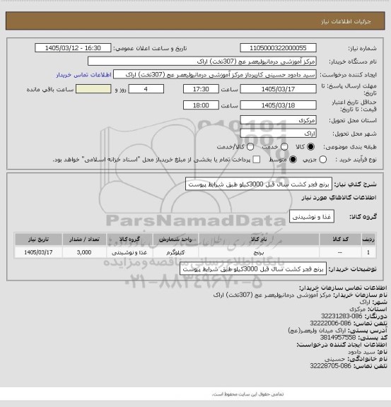 استعلام برنج فجر کشت سال قبل 3000کیلو طبق شرایط پیوست، سایت ستاد