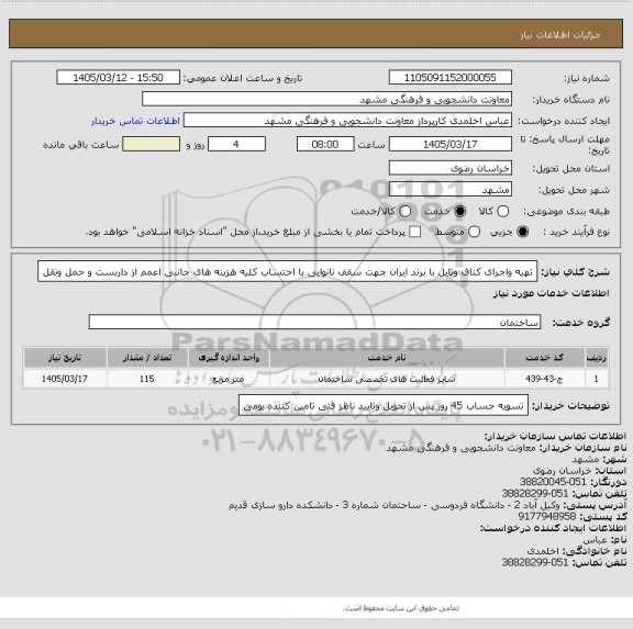 استعلام تهیه واجرای کناف وتایل با برند ایران جهت سقف نانوایی، سایت ستاد