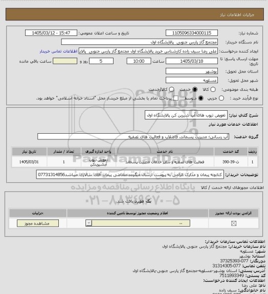 استعلام تعویض تیوب های آب شیرین کن پالایشگاه اول، سامانه ستاد