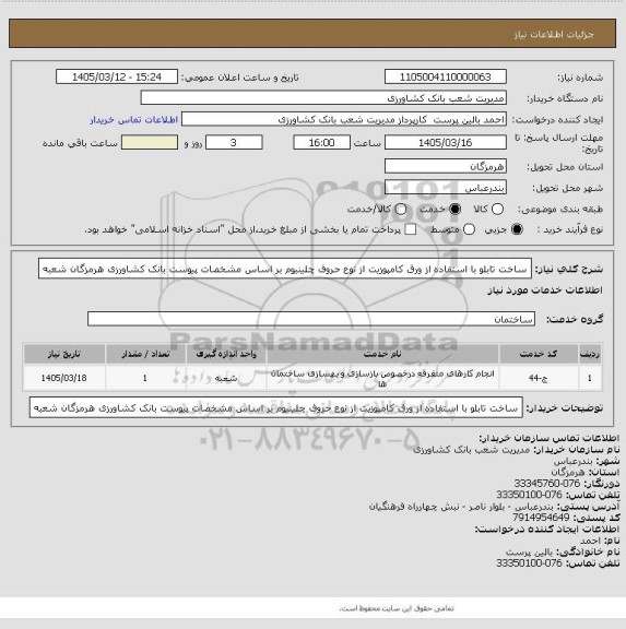 استعلام ساخت تابلو با استفاده از ورق کامپوزیت از نوع حروف چلینیوم بر اساس مشخصات پیوست بانک کشاورزی هرمزگان شعبه