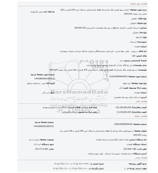مزایده، دستور فروش ملک مشاع یک قطعه باغ مشاعی به پلاک ثبتی 278 فرعی از 126 اصلی بابت پرونده 0401424