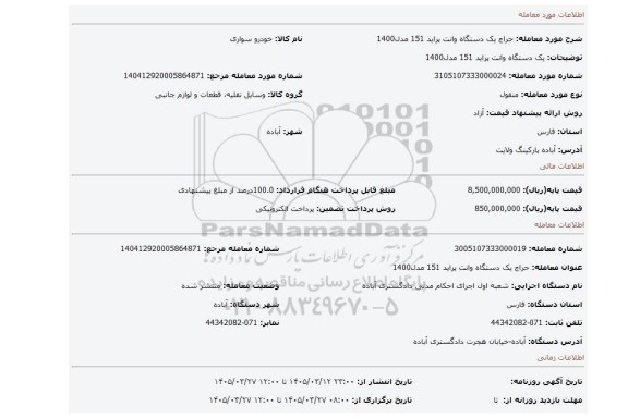 مزایده،  یک دستگاه وانت پراید 151 مدل1400