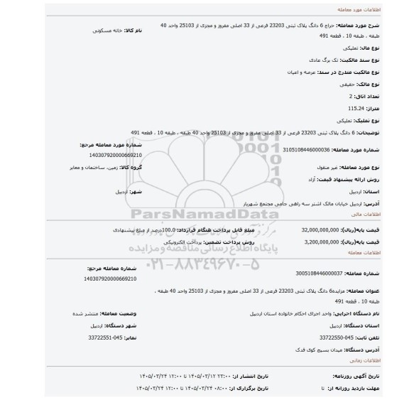 مزایده، 6 دانگ پلاک ثبتی 23203 فرعی از 33 اصلی مفروز و مجزی از 25103 واحد 40 طبقه ، طبقه 10 ، قطعه 491