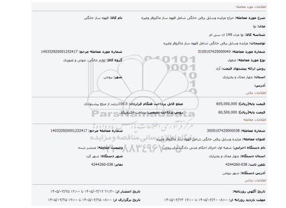 مزایده، مزایده وسایل برقی خانگی شامل قهوه ساز ماکروفر وغیره