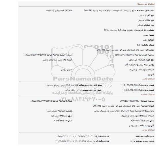 مزایده، زمین های کشاورزی شهربانو احمدزاده و غیره 0401941