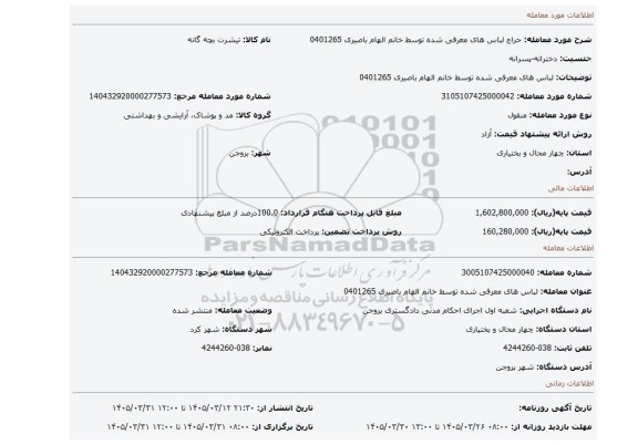 مزایده، لباس های معرفی شده توسط خانم الهام باصیری 0401265