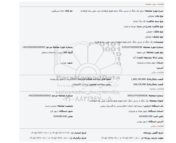 مزایده، یک دانگ از شش دانگ خانم الهام فرهادی بابت علی پناه فرهادی