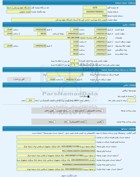 مزایده ، فروش خانه بهداشت حاجی امیر بالا آستارا دانشگاه علوم پزشکی  -مزایده زمین و مستحدثات  - استان گیلان
