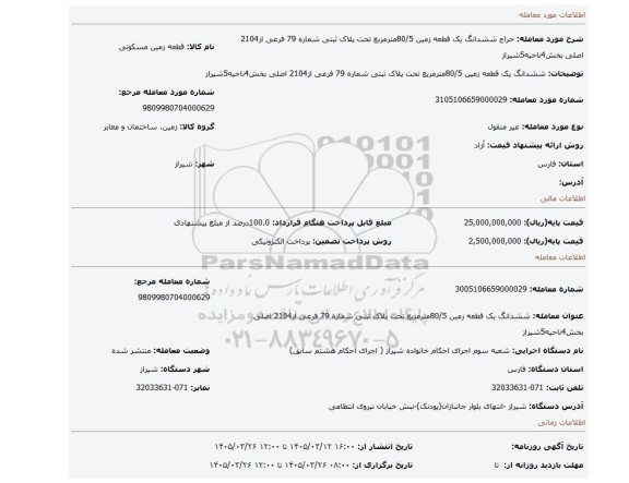 مزایده، ششدانگ یک قطعه زمین 80/5مترمربع تحت پلاک ثبتی شماره 79 فرعی از2104 اصلی بخش4ناحیه5شیراز