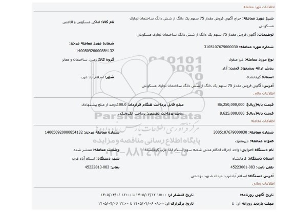 مزایده، آگهی   فروش  مقدار 75 سهم یک دانگ از شش دانگ  ساختمان تجاری مسکو.نی