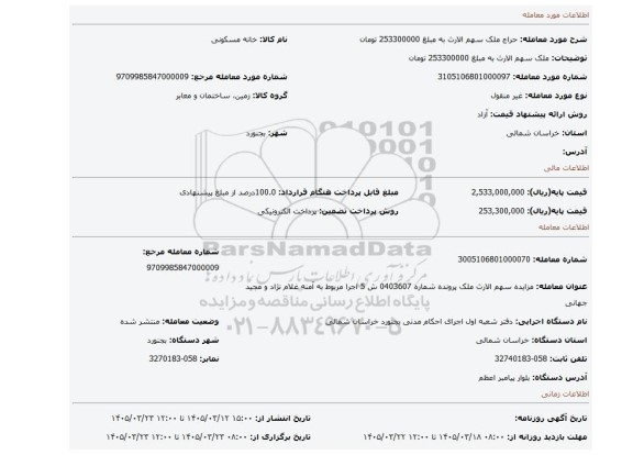 مزایده، ملک سهم الارث به مبلغ 253300000 تومان