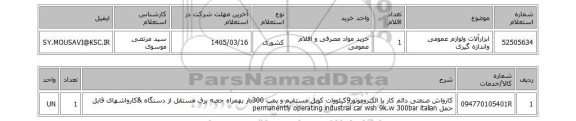 استعلام ابزارآلات ولوازم عمومی واندازه گیری
