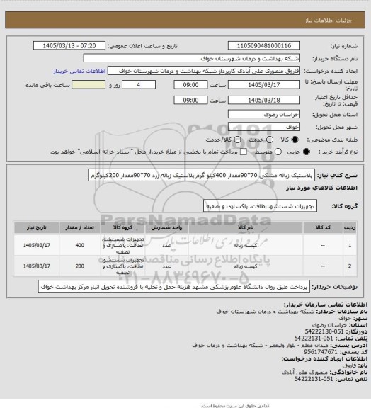 استعلام پلاستیک زباله مشکی 70*90مقدار 400کیلو گرم پلاستیک زباله زرد 70*90مقدار 200کیلوگرم