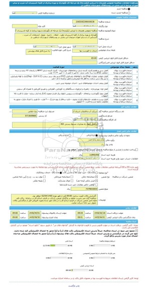 مناقصه، مناقصه عمومی همزمان با ارزیابی (یکپارچه) یک مرحله ای نگهداری و بهره برداری از کلیه تاسیسات آب شرب و سایر امورات مرتبط با این بخش در روستاهای شهرستان شاهین دژ