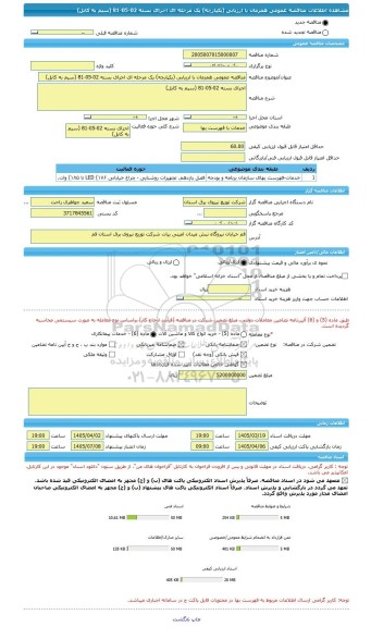 مناقصه، مناقصه عمومی همزمان با ارزیابی (یکپارچه) یک مرحله ای اجرای بسته 02-05-81 (سیم به کابل)