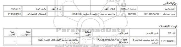 استعلام الکترونیکی، ورق ضد سایش ضخامت 8 میلیمتر HARDOX