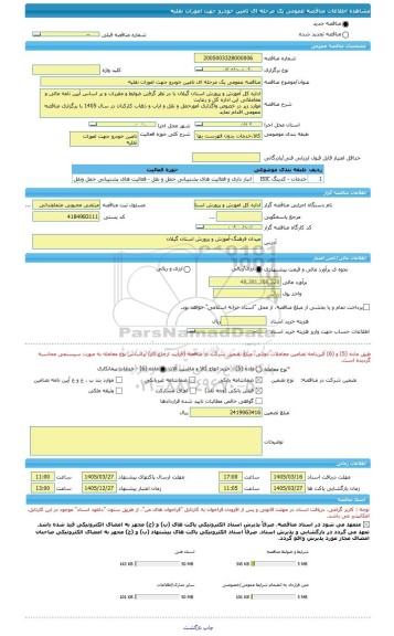 مناقصه، مناقصه عمومی یک مرحله ای تامین خودرو جهت امورات نقلیه