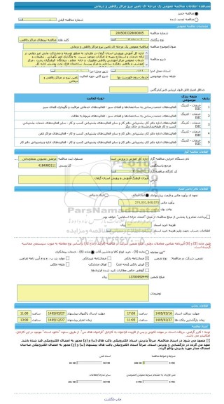 مناقصه، مناقصه عمومی یک مرحله ای تامین نیرو مراکز رفاهی و درمانی