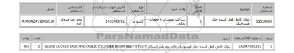 استعلام بلوک کامل قفل کننده جک هیدرولیک