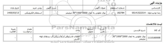 استعلام الکترونیکی، ورق تفلونی به ابعاد 2000*1000*30 میلیمتر