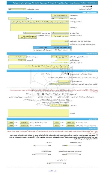 مناقصه، مناقصه عمومی همزمان با ارزیابی (یکپارچه) یک مرحله ای برونسپاری فعالیت های  روشنائی معابر مناطق 1و4
