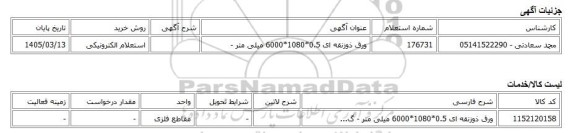 استعلام الکترونیکی، ورق ذوزنقه ای 0.5*1080*6000 میلی متر -