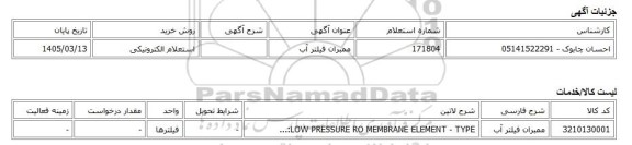 استعلام الکترونیکی، ممبران فیلتر آب