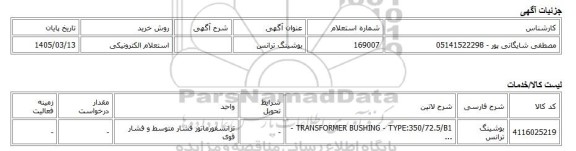استعلام الکترونیکی، بوشینگ ترانس